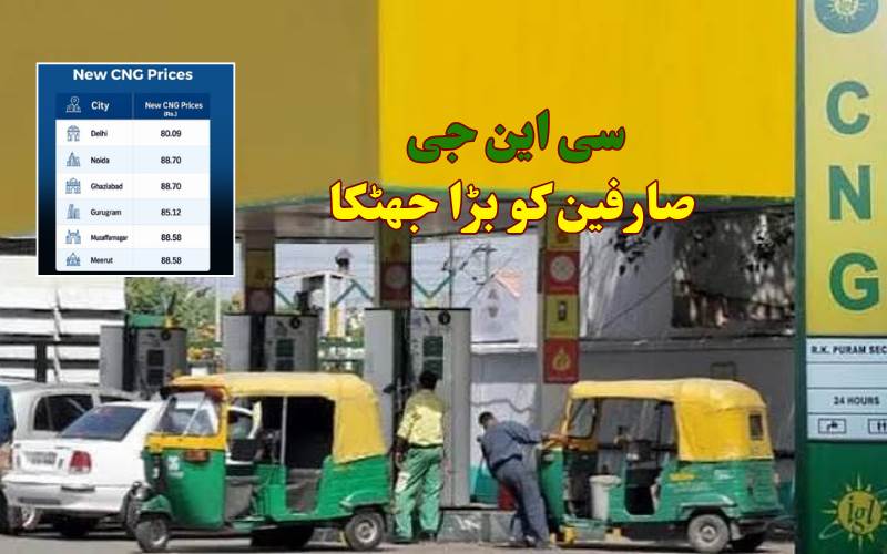 دہلی-این سی آر میں سی این جی 3.89 روپے فی کلو مہنگی  